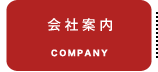 会社案内